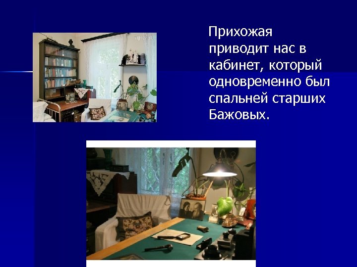  Прихожая приводит нас в кабинет, который одновременно был спальней старших Бажовых. 