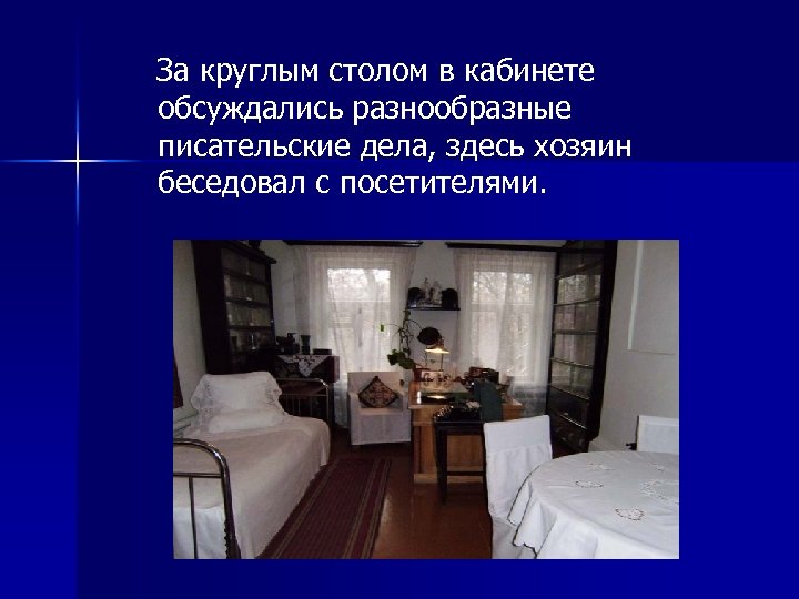  За круглым столом в кабинете обсуждались разнообразные писательские дела, здесь хозяин беседовал с