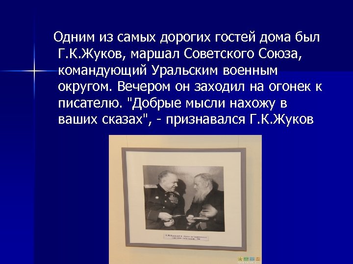  Одним из самых дорогих гостей дома был Г. К. Жуков, маршал Советского Союза,