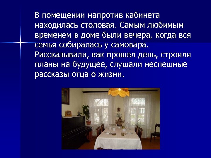  В помещении напротив кабинета находилась столовая. Самым любимым временем в доме были вечера,