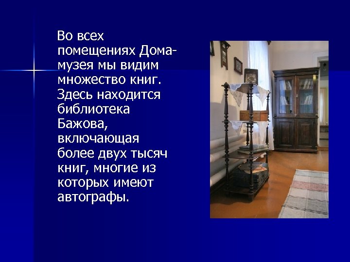  Во всех помещениях Домамузея мы видим множество книг. Здесь находится библиотека Бажова, включающая