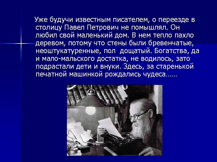  Уже будучи известным писателем, о переезде в столицу Павел Петрович не помышлял. Он
