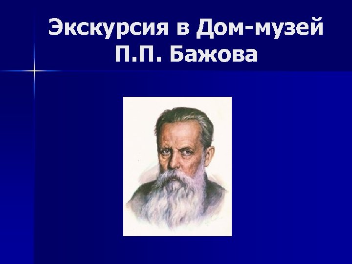 Экскурсия в Дом-музей П. П. Бажова 