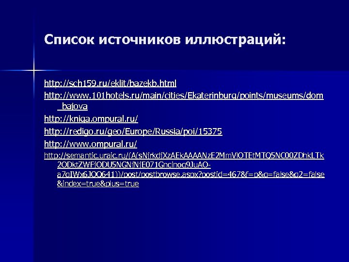 Список источников иллюстраций: http: //sch 159. ru/eklit/bazekb. html http: //www. 101 hotels. ru/main/cities/Ekaterinburg/points/museums/dom _bajova