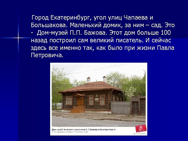  Город Екатеринбург, угол улиц Чапаева и Большакова. Маленький домик, за ним – сад.