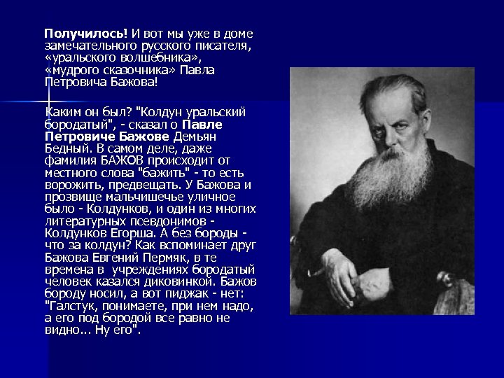 Получилось! И вот мы уже в доме замечательного русского писателя, «уральского волшебника» ,