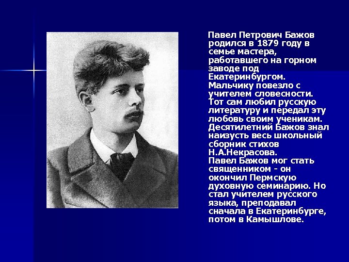  Павел Петрович Бажов родился в 1879 году в семье мастера, работавшего на горном