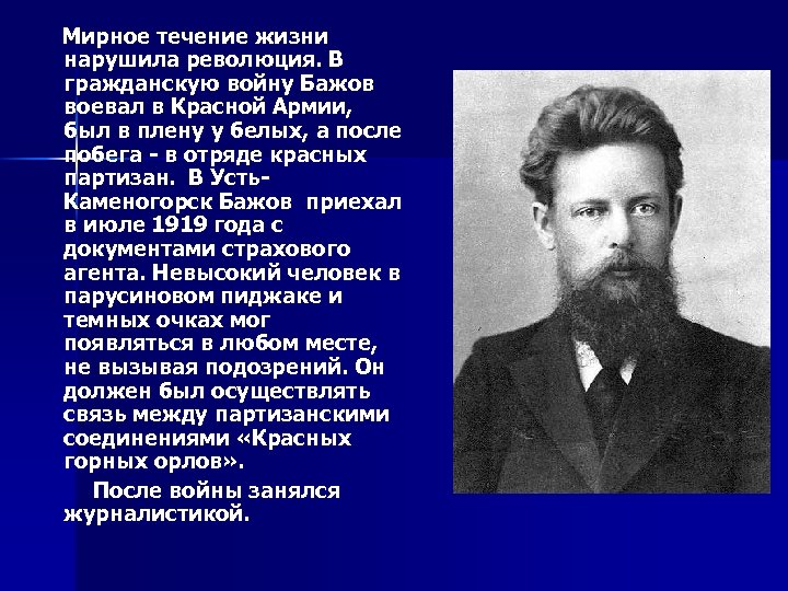  Мирное течение жизни нарушила революция. В гражданскую войну Бажов воевал в Красной Армии,