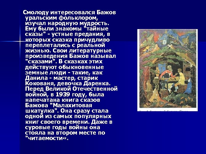  Смолоду интересовался Бажов уральским фольклором, изучал народную мудрость. Ему были знакомы "тайные сказы"