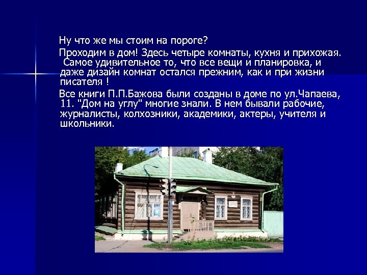  Ну что же мы стоим на пороге? Проходим в дом! Здесь четыре комнаты,