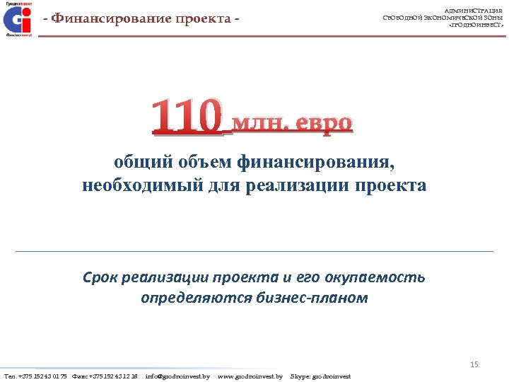 АДМИНИСТРАЦИЯ СВОБОДНОЙ ЭКОНОМИЧЕСКОЙ ЗОНЫ «ГРОДНОИНВЕСТ» - Финансирование проекта - 110 млн. евро общий объем