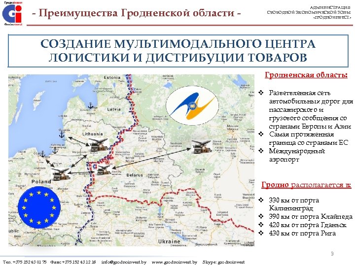 - Преимущества Гродненской области - АДМИНИСТРАЦИЯ СВОБОДНОЙ ЭКОНОМИЧЕСКОЙ ЗОНЫ «ГРОДНОИНВЕСТ» СОЗДАНИЕ МУЛЬТИМОДАЛЬНОГО ЦЕНТРА ЛОГИСТИКИ