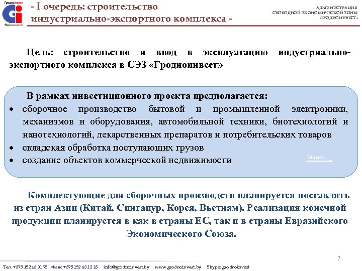 - I очередь: cтроительство индустриально-экспортного комплекса Гродно Цель: строительство реализации в эксплуатацию ввод Участки