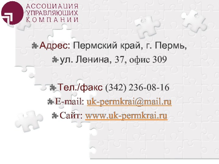 Адрес: Пермский край, г. Пермь, ул. Ленина, 37, офис 309 Тел. /факс (342) 236