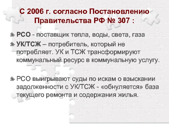 С 2006 г. согласно Постановлению Правительства РФ № 307 : РСО - поставщик тепла,
