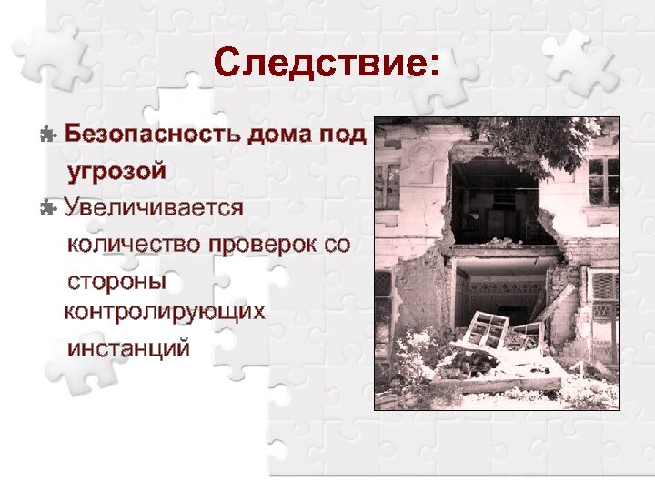 Следствие: Безопасность дома под угрозой Увеличивается количество проверок со стороны контролирующих инстанций 