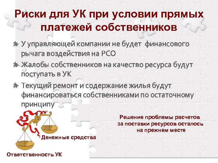 Риски для УК при условии прямых платежей собственников У управляющей компании не будет финансового