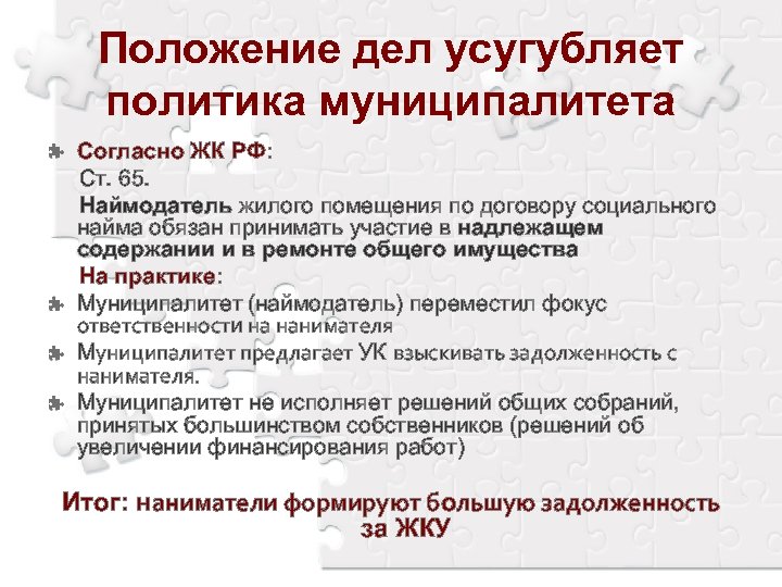 Положение дел усугубляет политика муниципалитета Согласно ЖК РФ: Ст. 65. Наймодатель жилого помещения по