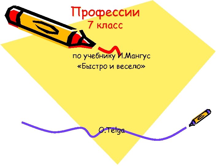 Профессии 7 класс по учебнику И. Мангус «Быстро и весело» O. Telga 