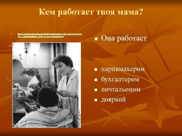 Кем работает твоя мама? n http: //commons. wikimedia. org/wiki/File: Bundesarchiv_Bild_183 -C 0519 -0002005, _Schmachtenhagen,