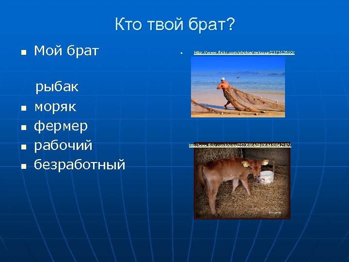 Кто твой брат? n n n Мой брат рыбак моряк фермер рабочий безработный n