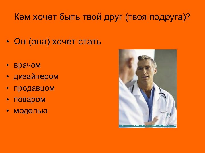 Кем хочет быть твой друг (твоя подруга)? • Он (она) хочет стать • •