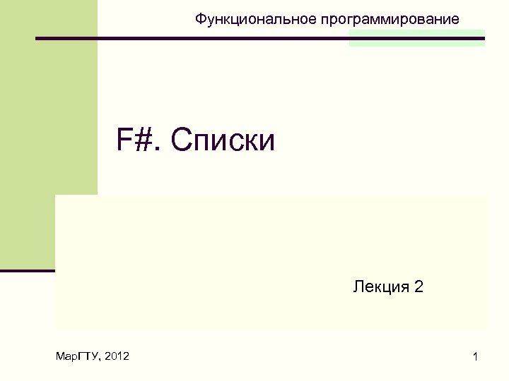 Функциональное программирование F#. Списки Лекция 2 Мар. ГТУ, 2012 1 