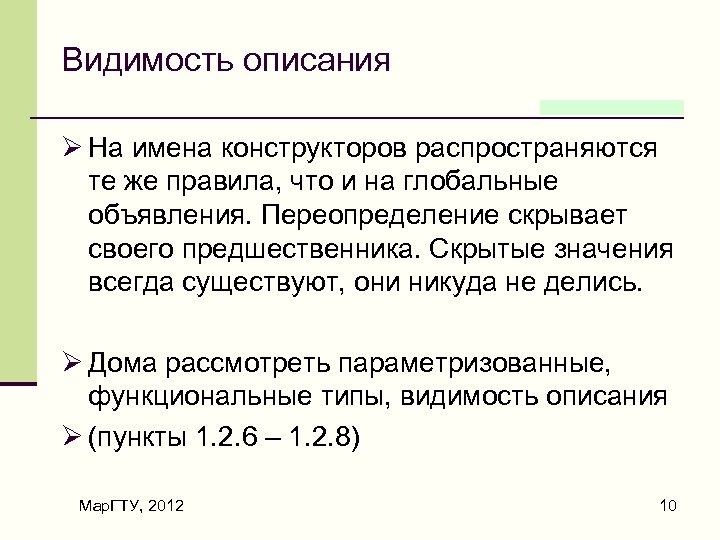 Видимость описания Ø На имена конструкторов распространяются те же правила, что и на глобальные