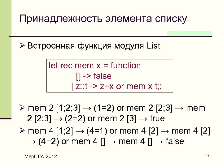 Принадлежность элемента списку Ø Встроенная функция модуля List let rec mem x = function