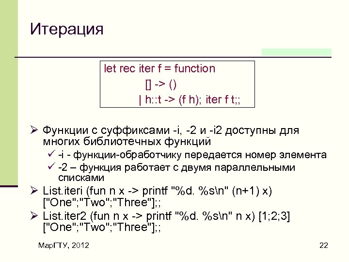 Итерация let rec iter f = function [] -> () | h: : t