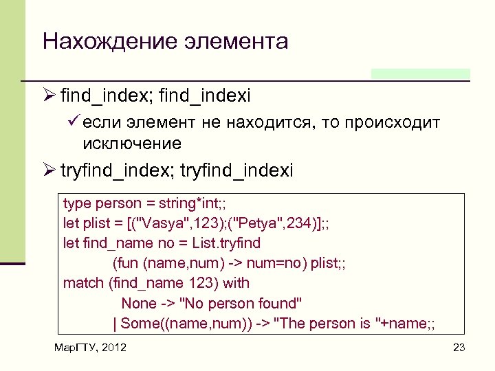 Нахождение элемента Ø find_index; find_indexi ü если элемент не находится, то происходит исключение Ø