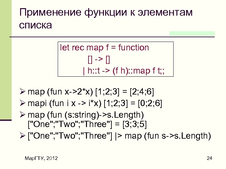 Применение функции к элементам списка let rec map f = function [] -> []