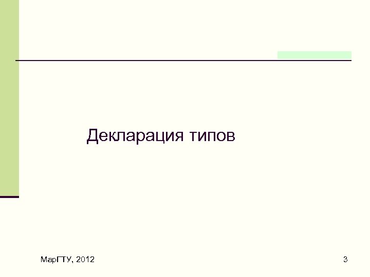 Декларация типов Мар. ГТУ, 2012 3 