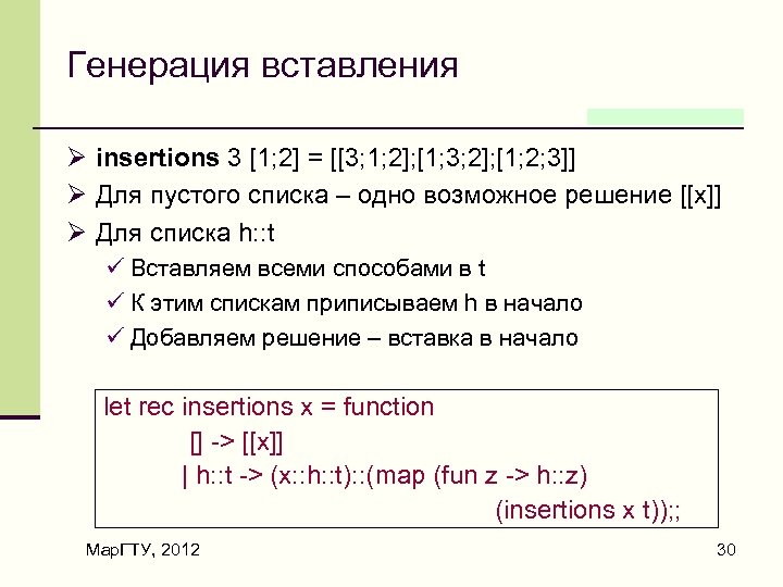 Генерация вставления Ø insertions 3 [1; 2] = [[3; 1; 2]; [1; 3; 2];