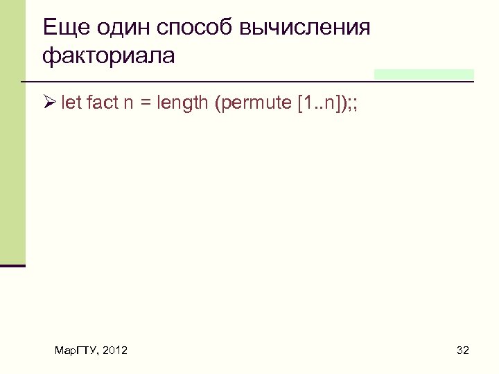 Еще один способ вычисления факториала Ø let fact n = length (permute [1. .