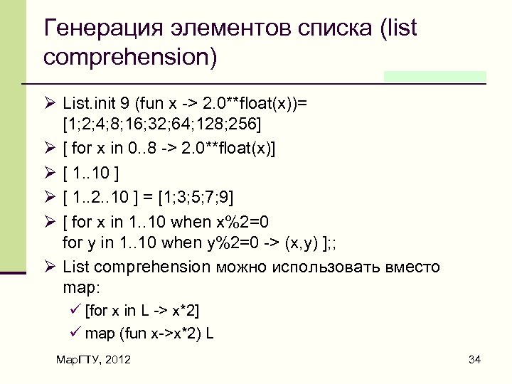 Генерация элементов списка (list comprehension) Ø List. init 9 (fun x -> 2. 0**float(x))=