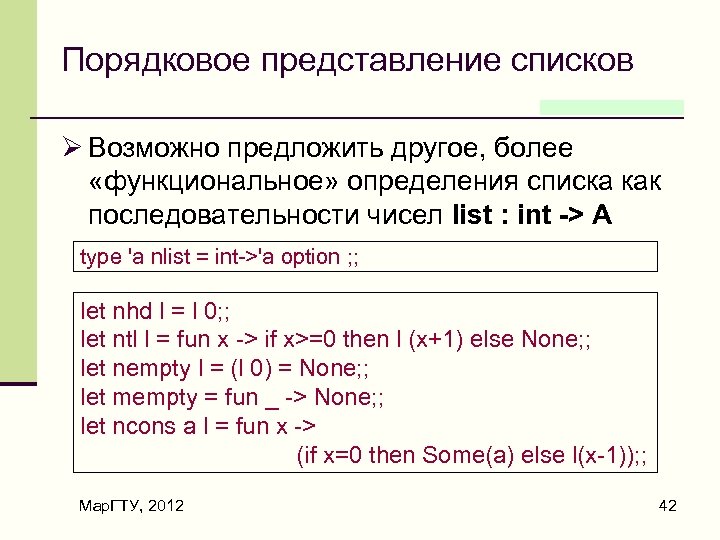 Порядковое представление списков Ø Возможно предложить другое, более «функциональное» определения списка как последовательности чисел