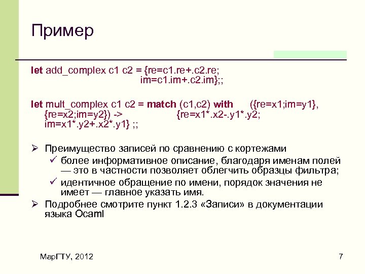 Пример let add_complex c 1 c 2 = {re=c 1. re+. c 2. re;