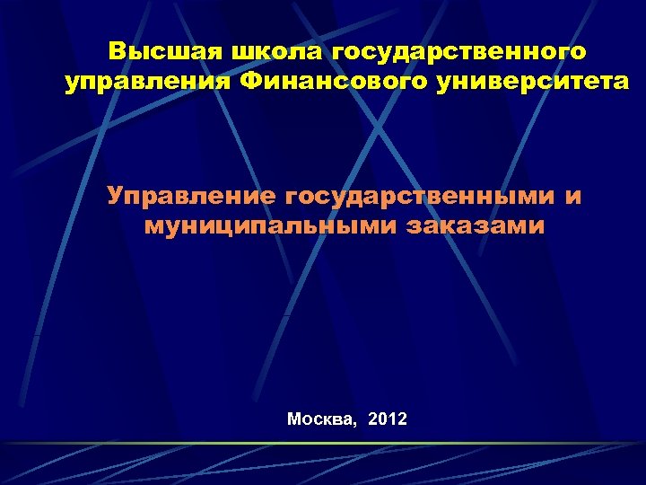 Высшая школа государственного управления Финансового университета Управление государственными и муниципальными заказами Москва, 2012 