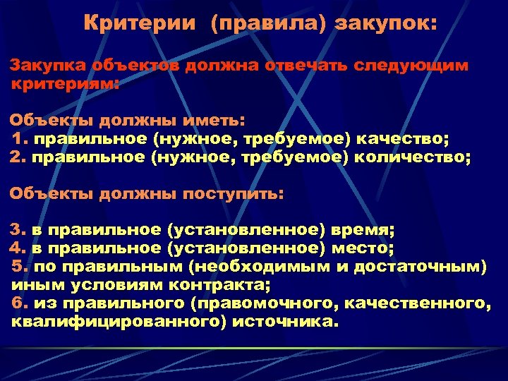 Критерии (правила) закупок: Закупка объектов должна отвечать следующим критериям: Объекты должны иметь: 1. правильное