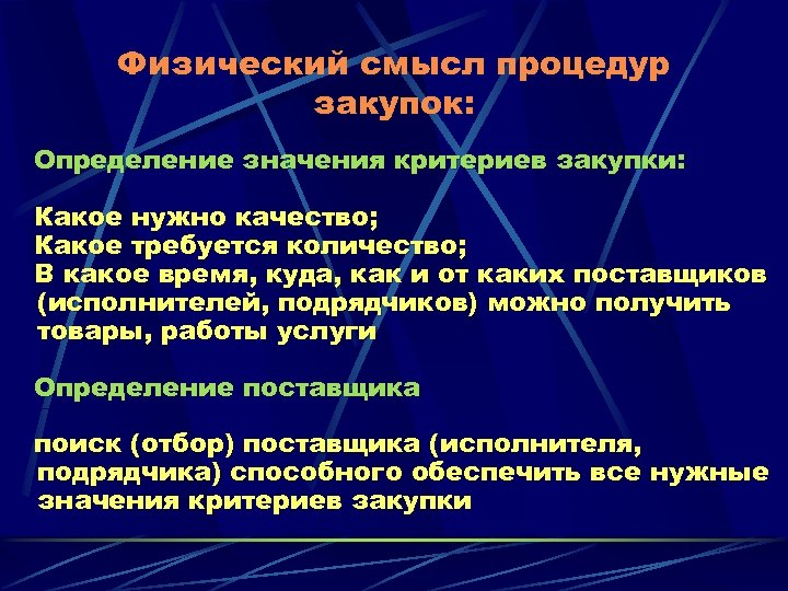 Физический смысл процедур закупок: Определение значения критериев закупки: Какое нужно качество; Какое требуется количество;