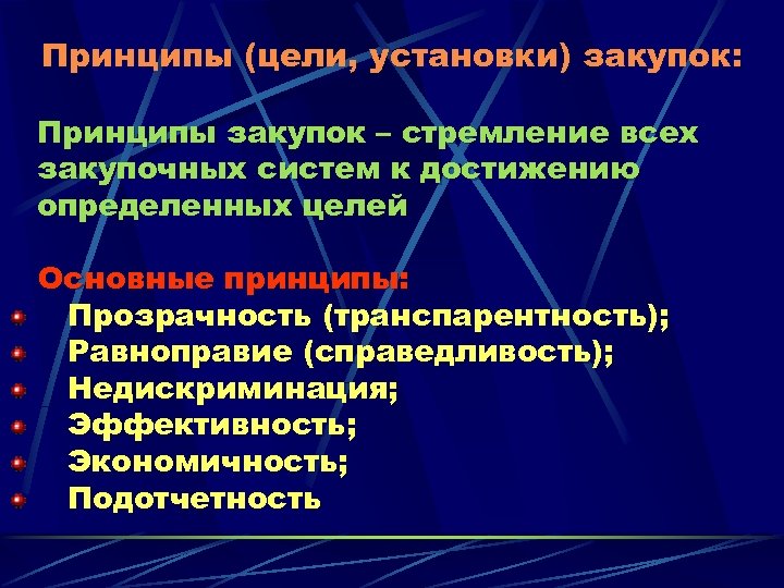 Принципы (цели, установки) закупок: Принципы закупок – стремление всех закупочных систем к достижению определенных