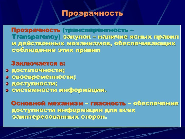 Прозрачность (транспарентность – Transparency) закупок – наличие ясных правил и действенных механизмов, обеспечивающих соблюдение