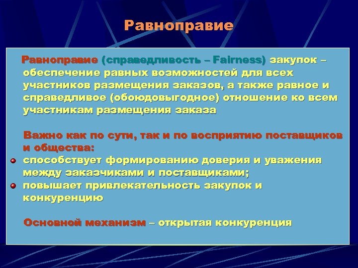 Равноправие (справедливость – Fairness) закупок – обеспечение равных возможностей для всех участников размещения заказов,