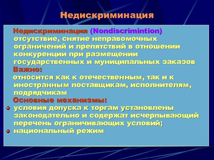 Недискриминация (Nondiscrimintion) отсутствие, снятие неправомочных ограничений и препятствий в отношении конкуренции при размещении государственных