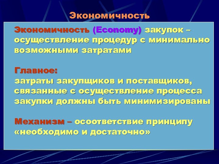 Экономичность (Economy) закупок – осуществление процедур с минимально возможными затратами Главное: затраты закупщиков и