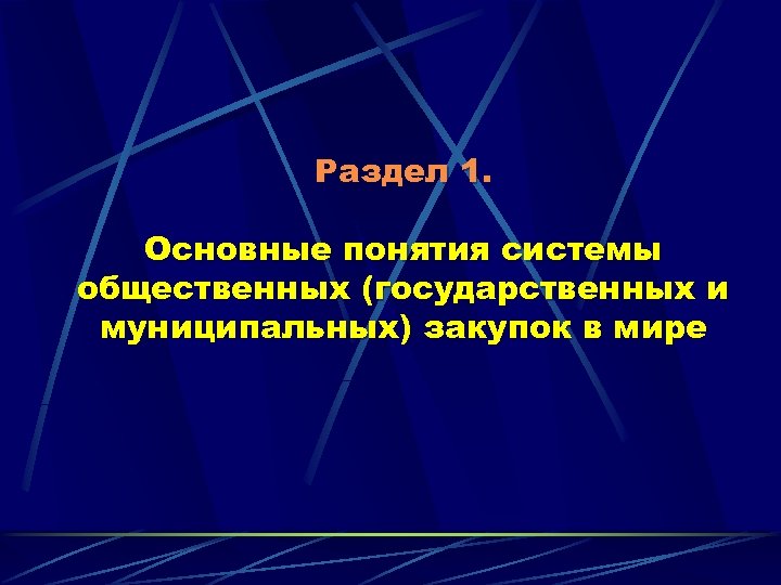 Раздел 1. Основные понятия системы общественных (государственных и муниципальных) закупок в мире 