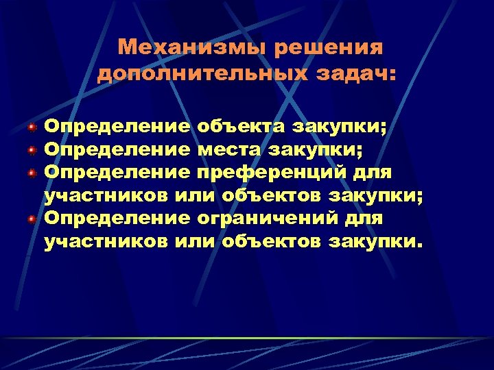 Механизмы решения дополнительных задач: Определение объекта закупки; Определение места закупки; Определение преференций для участников