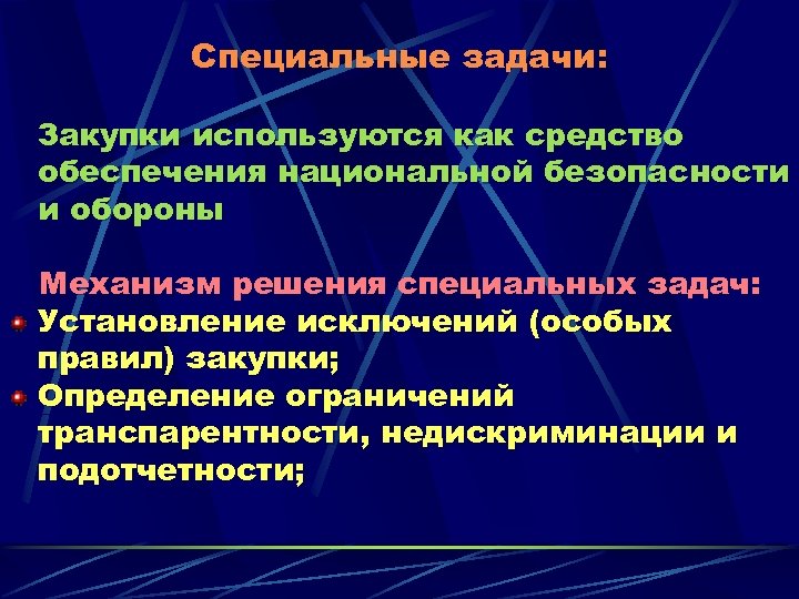 Специальные задачи: Закупки используются как средство обеспечения национальной безопасности и обороны Механизм решения специальных
