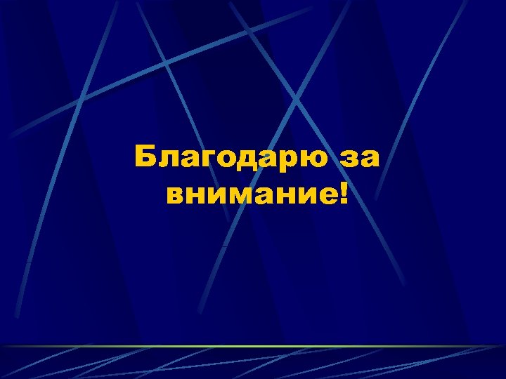 Благодарю за внимание! 